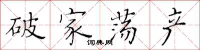 黃華生破家蕩產楷書怎么寫