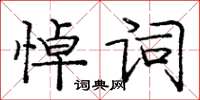 龐中華悼詞楷書怎么寫