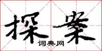 周炳元探案楷書怎么寫