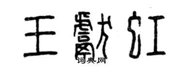 曾慶福王獻虹篆書個性簽名怎么寫