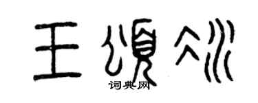 曾慶福王頌冰篆書個性簽名怎么寫