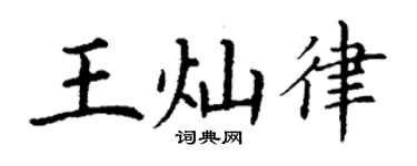 丁謙王燦律楷書個性簽名怎么寫