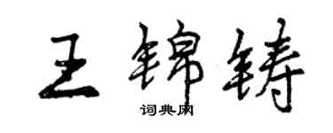 曾慶福王錦鑄行書個性簽名怎么寫