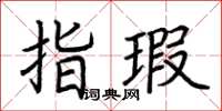 荊霄鵬指瑕楷書怎么寫