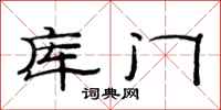 范連陞庫門隸書怎么寫