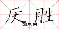 黃華生厭勝楷書怎么寫