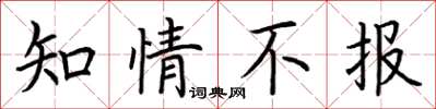 荊霄鵬知情不報楷書怎么寫