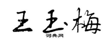 曾慶福王玉梅行書個性簽名怎么寫