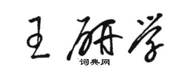 駱恆光王研學草書個性簽名怎么寫