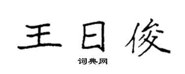 袁強王日俊楷書個性簽名怎么寫