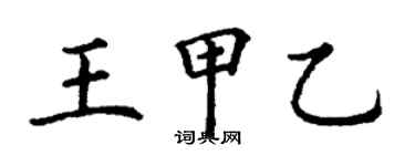 丁謙王甲乙楷書個性簽名怎么寫