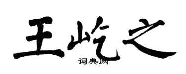 翁闓運王屹之楷書個性簽名怎么寫