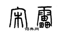 曾慶福宋雷篆書個性簽名怎么寫