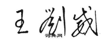 駱恆光王劉威草書個性簽名怎么寫