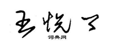 朱錫榮王悅卿草書個性簽名怎么寫