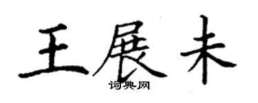 丁謙王展未楷書個性簽名怎么寫