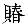 𥂾在康熙字典中的解釋_𥂾康熙字典