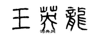 曾慶福王英龍篆書個性簽名怎么寫