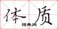 黃華生體質楷書怎么寫