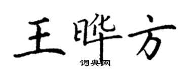 丁謙王曄方楷書個性簽名怎么寫