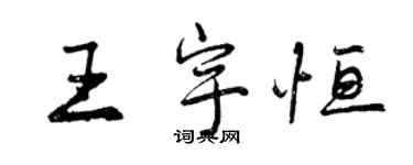 曾慶福王宇恆行書個性簽名怎么寫