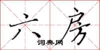 黃華生六房楷書怎么寫
