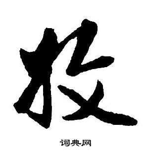 王鐸集字千字文中收的寫法