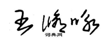 朱錫榮王修詠草書個性簽名怎么寫