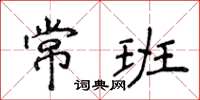 侯登峰常班楷書怎么寫