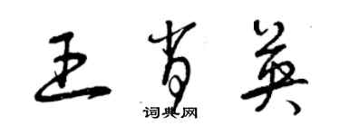 曾慶福王肖英草書個性簽名怎么寫