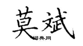 丁謙莫斌楷書個性簽名怎么寫