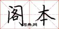 荊霄鵬閣本楷書怎么寫