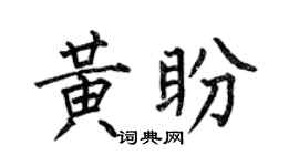 何伯昌黃盼楷書個性簽名怎么寫