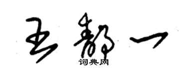 朱錫榮王靜一草書個性簽名怎么寫