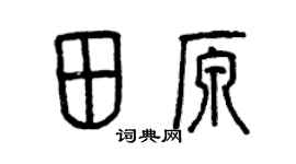 曾慶福田原篆書個性簽名怎么寫