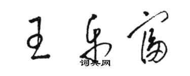 駱恆光王樂富草書個性簽名怎么寫