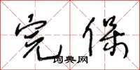 王冬齡完保草書怎么寫