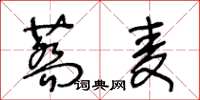 王冬齡蕎麥草書怎么寫