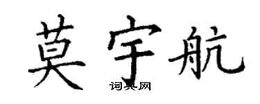 丁謙莫宇航楷書個性簽名怎么寫