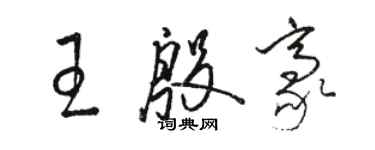 駱恆光王殷豪草書個性簽名怎么寫