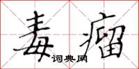 黃華生毒瘤楷書怎么寫