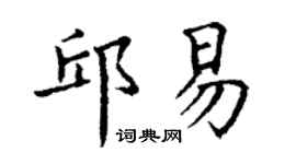 丁謙邱易楷書個性簽名怎么寫