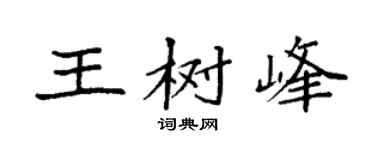 袁強王樹峰楷書個性簽名怎么寫