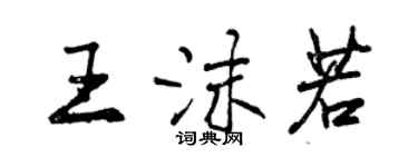 曾慶福王沫若行書個性簽名怎么寫