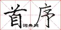 駱恆光首序楷書怎么寫