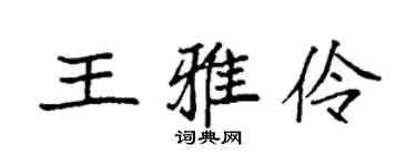 袁強王雅伶楷書個性簽名怎么寫