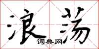 周炳元浪蕩楷書怎么寫