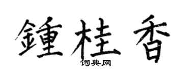 何伯昌鍾桂香楷書個性簽名怎么寫