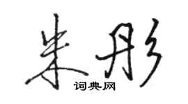 駱恆光朱彤行書個性簽名怎么寫