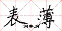 侯登峰表薄楷書怎么寫